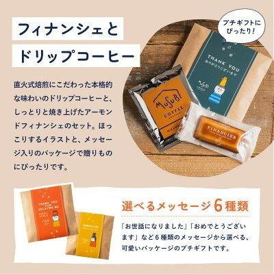 プチギフト 退職 お菓子 フィナンシェ & ドリップコーヒーセット 500円