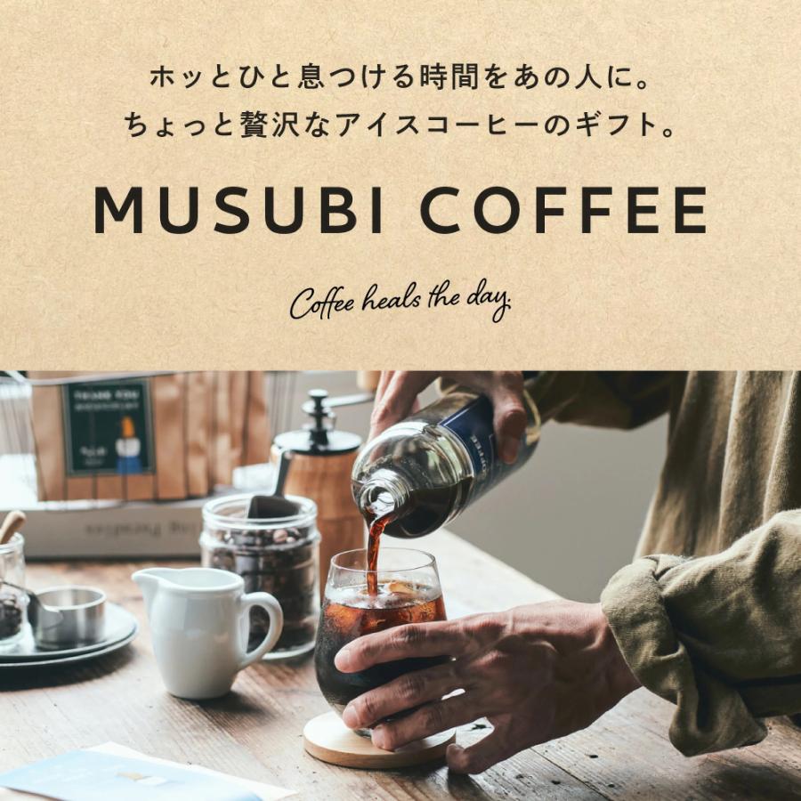 父の日 ギフト プレゼント アイスコーヒー リキッドコーヒー ムスビ