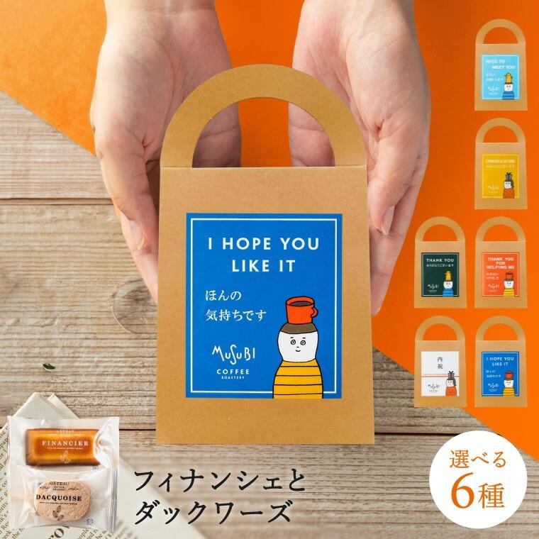 プチギフト お菓子 退職 フィナンシェ & ダックワース 各1個セット 手提げボックス 個包装 職場 異動 小分け ギフト プレゼント 焼き菓子 | 