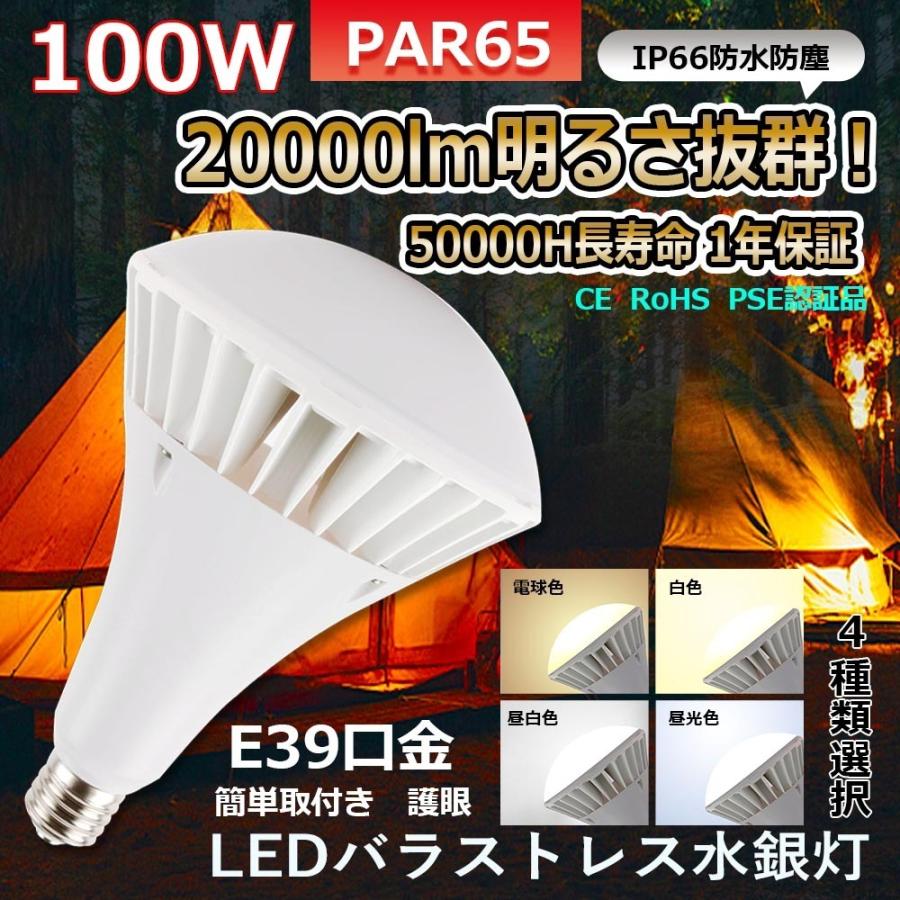 20個seet【1年保証 50000h寿命】LEDバラストレス水銀灯 E39口金 par65 100w 14000lm IP66防水抜群 1000W代替LED電球 照射角度140° バラストレス水銀灯代替