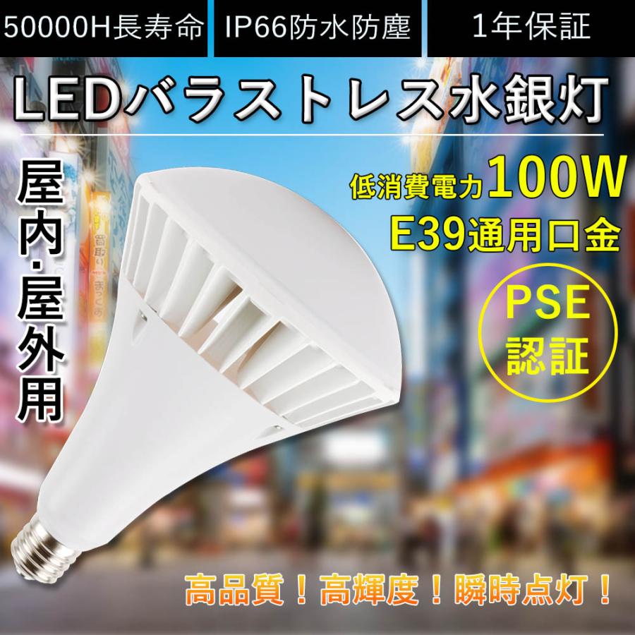 LEDバラストレス水銀灯 消費電力100w 20000lm明るさ抜群 IP66防水 通用