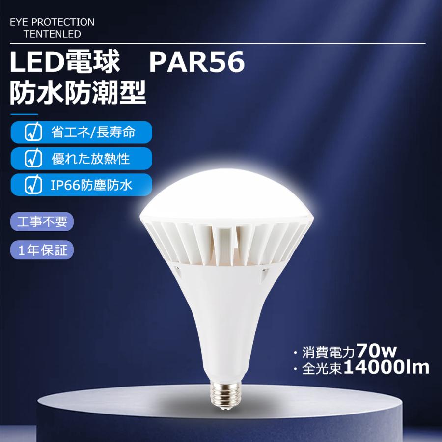 新品 PAR56 LED水銀灯 E39 70W 昼光色 2個セット PAR56 LED バラストレス水銀灯 E39 70W 電球色~昼光色 14000LM IP66