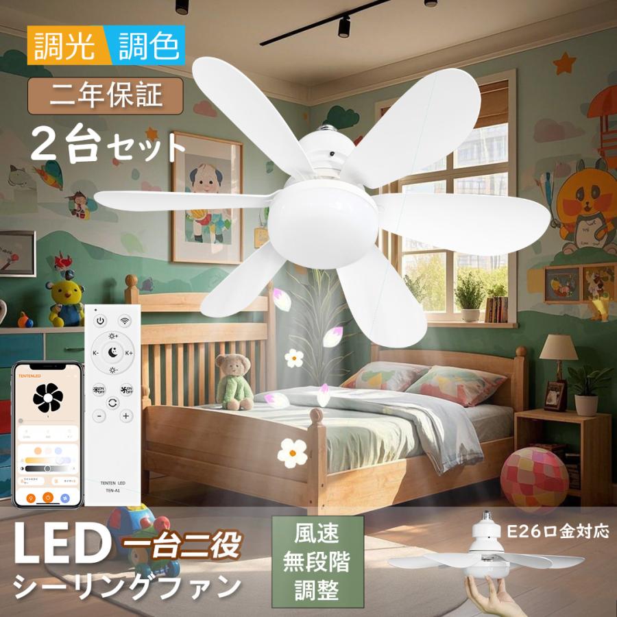 特売2台セット】 LED シーリングファン シーリングファンライト 6畳 8