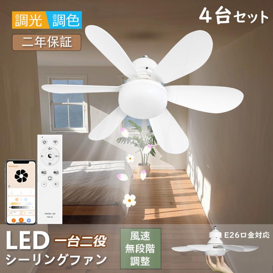 ホワイト シーリングファン 4枚羽 リモコン付き 4台セット】 LED シーリングファン シーリングファンライト 6畳 8畳 12