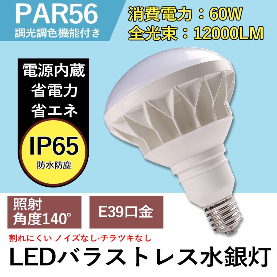 特売20個セット【送料無料】LEDバラストレス水銀灯 E39口金 par56 60w 全光束12000lm IP65防水抜群 調光＆調色機能付き 照射角度140° バラストレス水銀灯代替