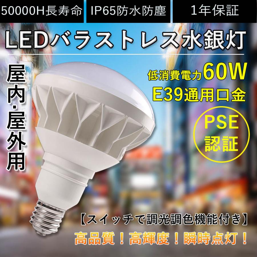 3調光4調色 LEDバラストレス水銀灯 消費電力60w 全光束12000lm IP65 