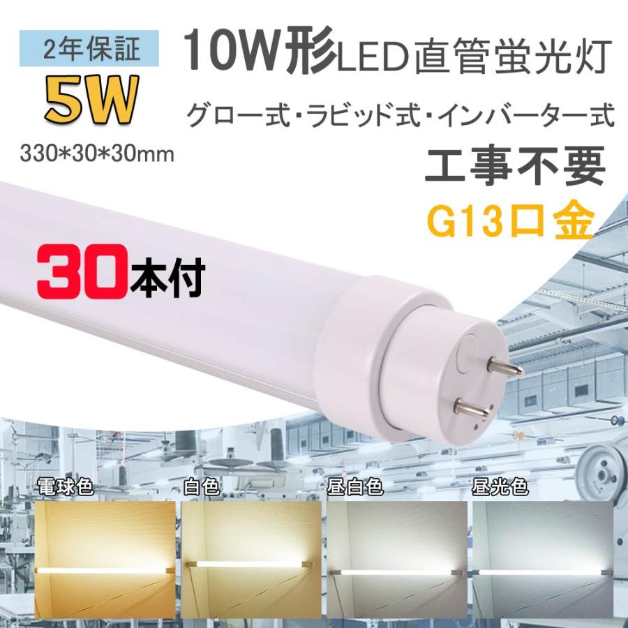 全工事不要 LED直管蛍光灯 10W形 5W 1000LM G13口金 330mm T10管径