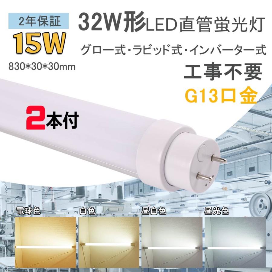2本入り 直管ledランプ LED直管蛍光灯 15w 3000lm LED蛍光灯 32形相当 