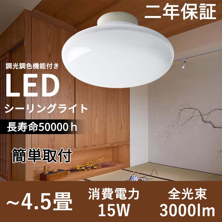 LEDシーリングライト 4.5~6畳 簡単取付型 15W リモコンなし 調光調色 