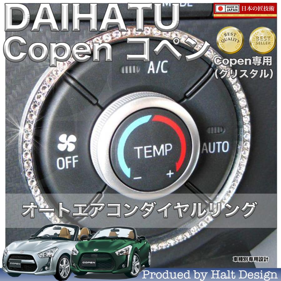 コペン  専用　エアコンダイヤル COPEN コペン専用オートエアコンダイヤルリング（クリスタル）LA400K