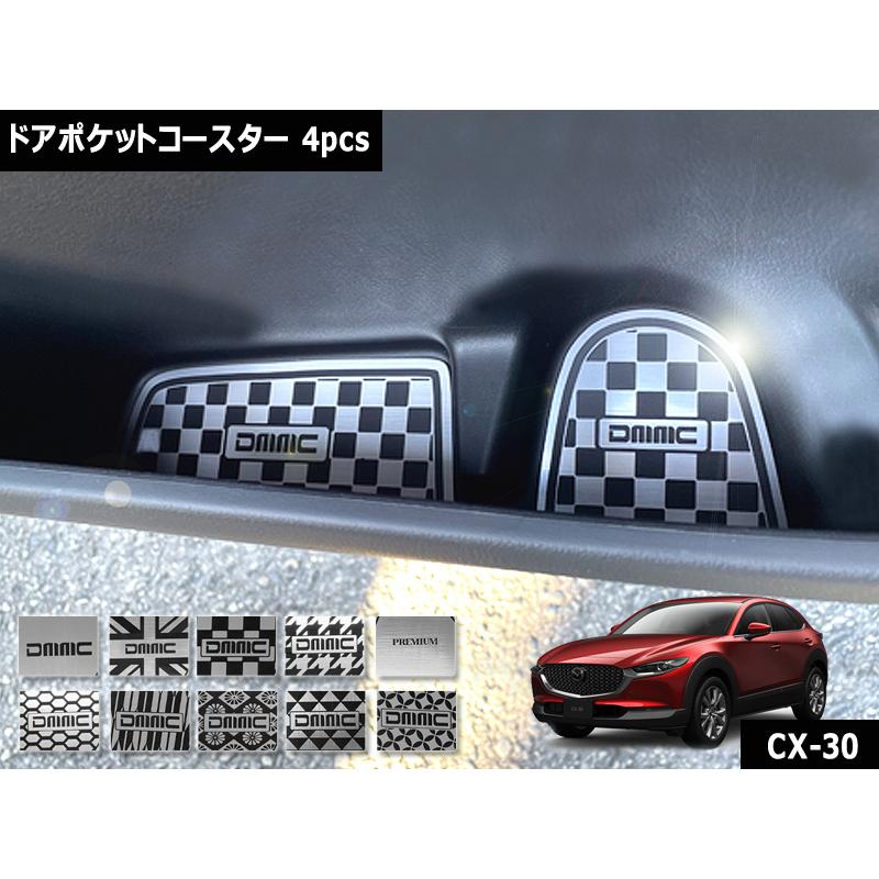 マツダ CX-30 DMEJ3R 2024.7~ 専用 ドアポケットコースター 4pcs