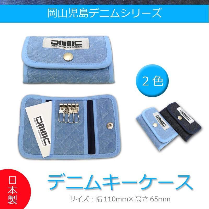 キーケース 岡山 児島 デニム シリーズ デニムブルー DMMC : カー