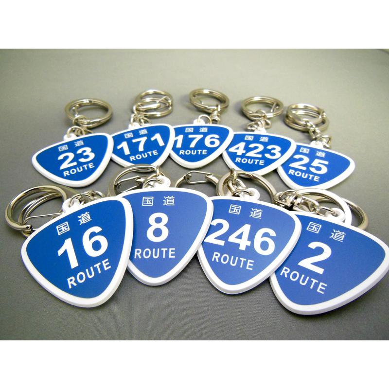 キーホルダー ROUT ルートキーホルダー 国道 セミオーダー : カー