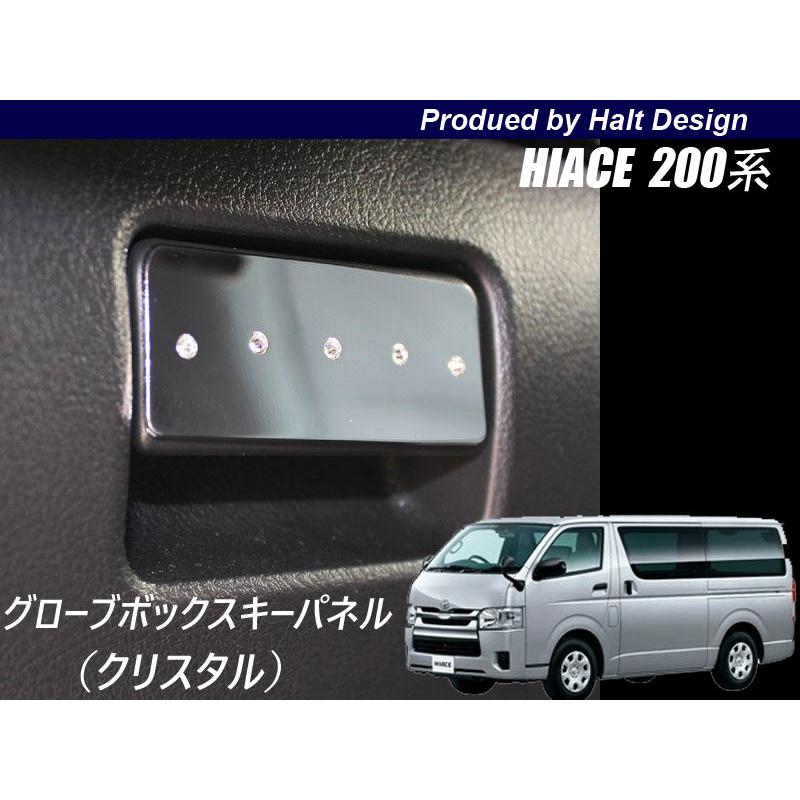 TOYOTA HIACE200系 ハイエース専用グローブボックスキーパネル
