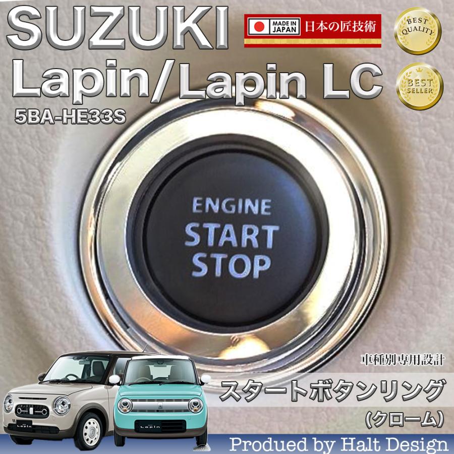 ラパン ラパンLC 5BA-HE33S スタートボタンリング クローム : カー