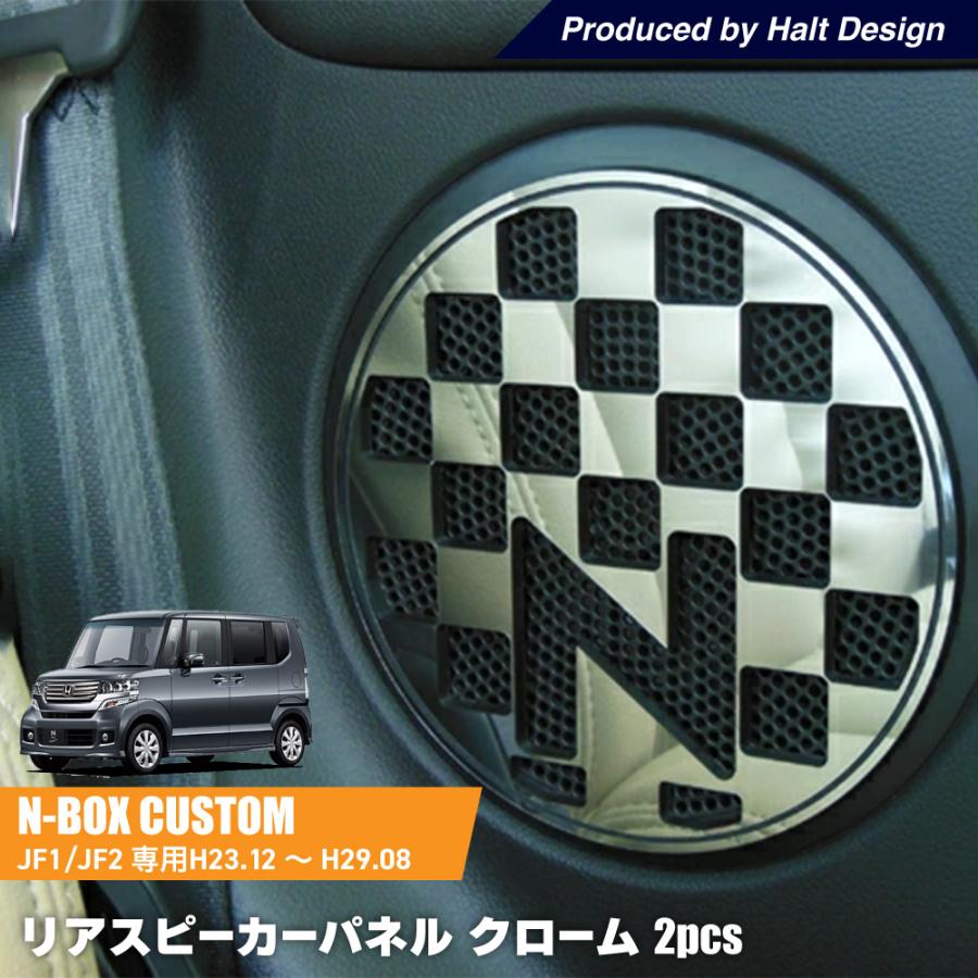 ホンダ NBOX エヌボックス DBA-JF JF2 NBOX＋専用 リアドアスピーカー