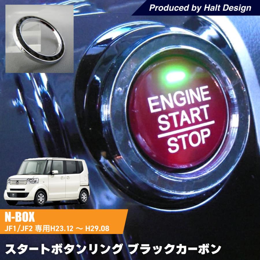 ホンダ 初代 NBOX エヌボックス DBA-JF JF2 専用 スタートボタンリング 