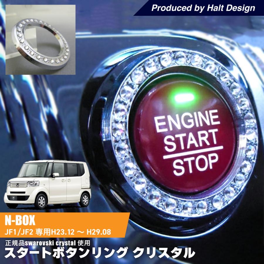 ホンダ 初代 NBOX エヌボックス DBA-JF JF2 専用 スタートボタンリング