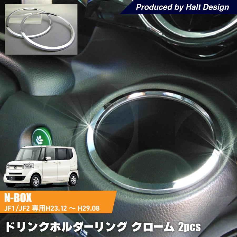 HONDA N BOX Custom エヌボックスカスタム専用 ドリンクホルダーリング