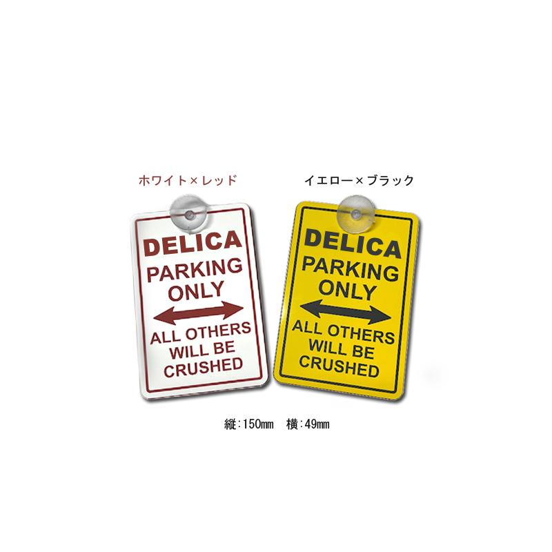 デリカ パーキングオンリー サインプレート DELICA PARKING ONLY 車