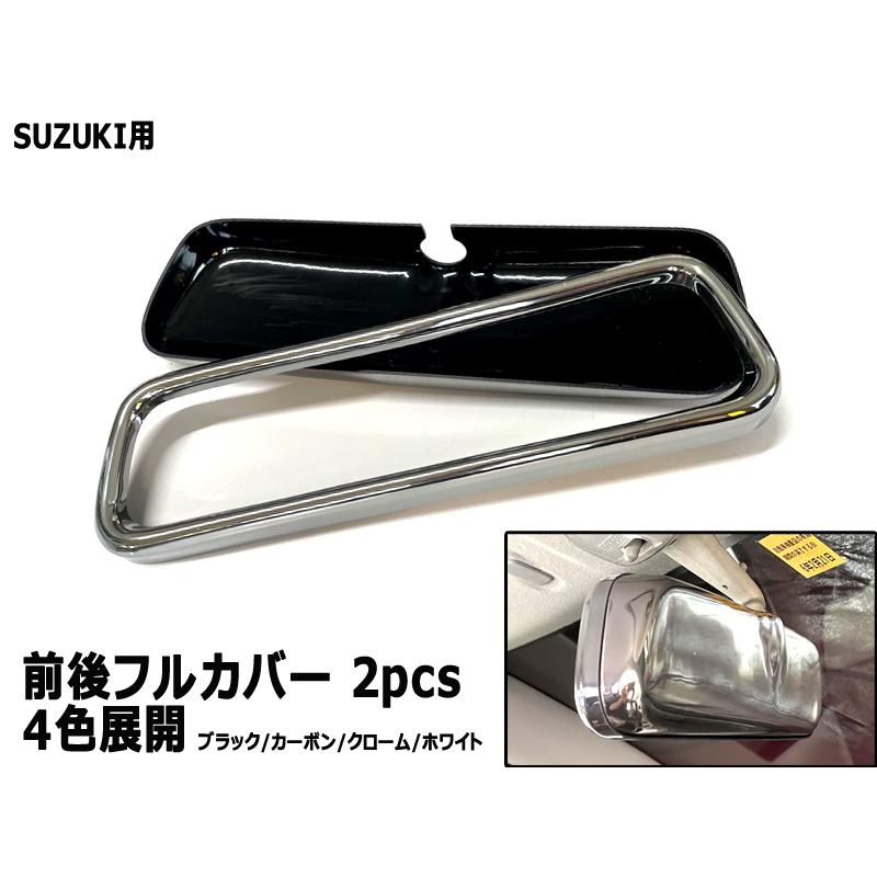スズキ SUZUKI 専用 ルームミラーカバー 2pcs : カーアクセサリー専門