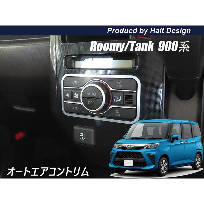 トヨタ ROOMY ルーミー 2020.9〜 後期 オートエアコントリム クローム