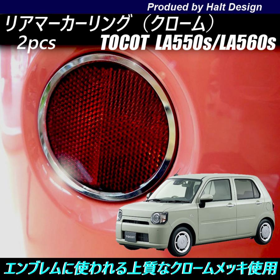 ダイハツ Mira TOCOT トコット LA550sLA560s 2018年6〜 専用 リアマーカーリング 2pcs クローム : カー ...