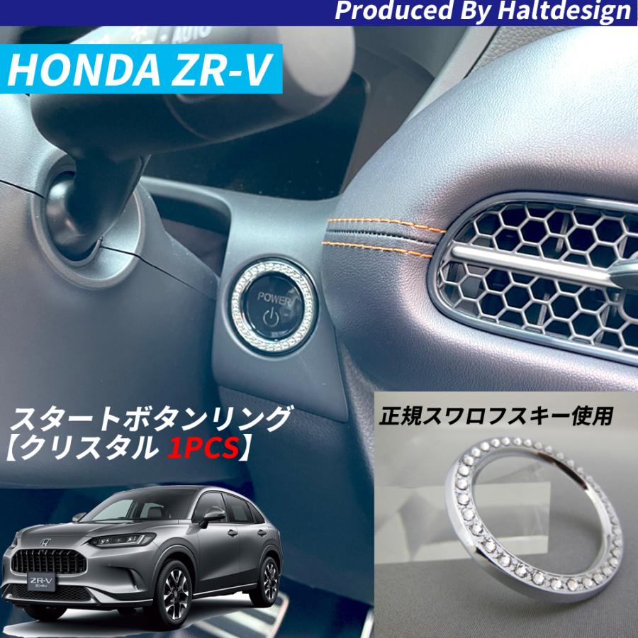 ホンダZR-V6AA-RZ6 2023年4月〜スタートボタンリングクリスタル