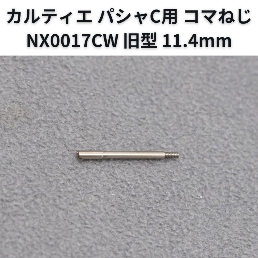 Cartier（カルティエ） 純正 パシャC用 コマねじ MX0017CW 旧型 11.4mm