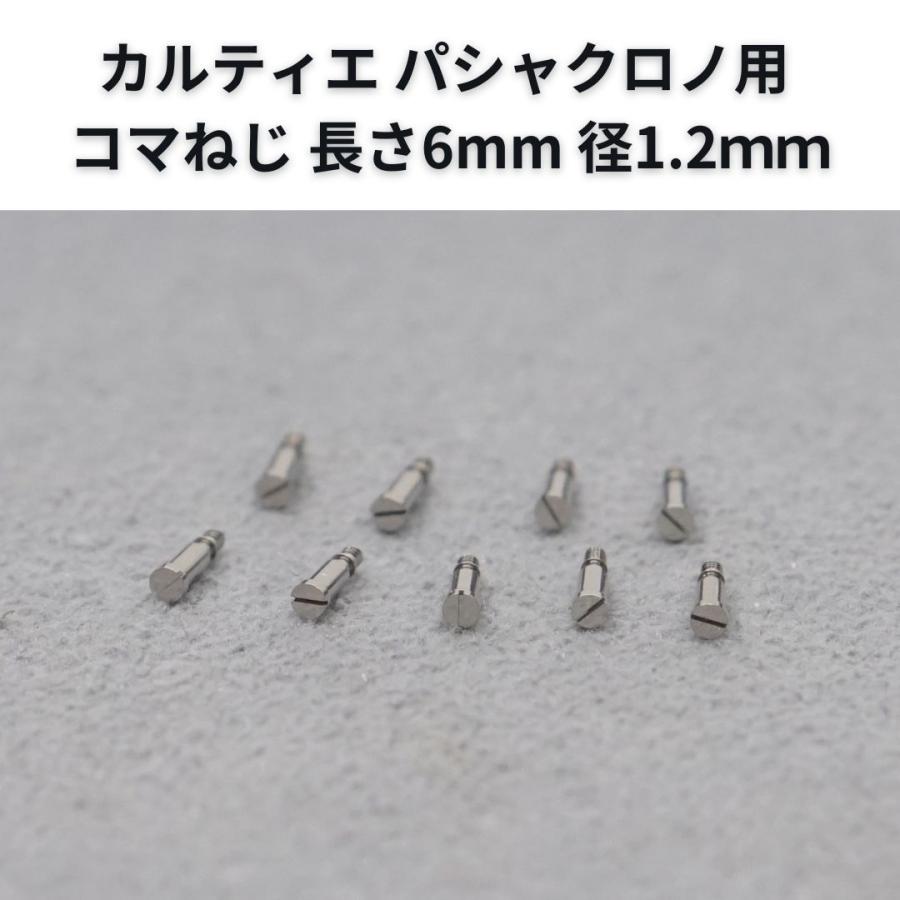 Cartier カルティエ パシャクロノ用 純正コマねじ 長さ6mm 径1.2