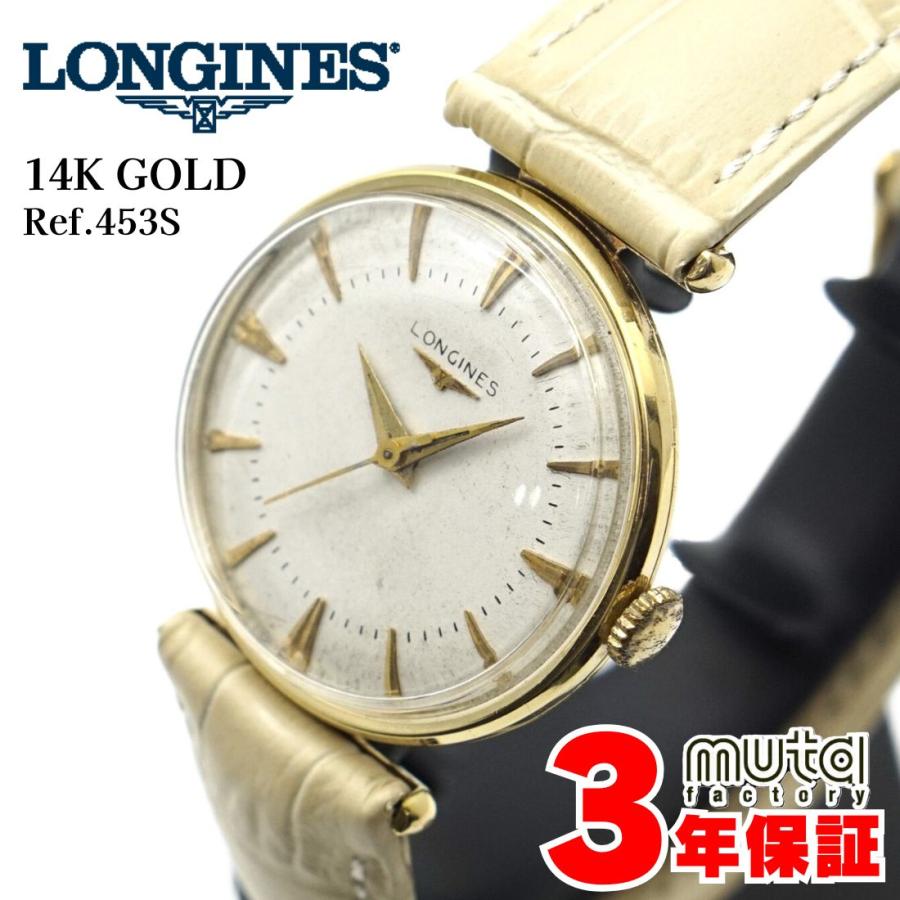 1950年代 ロンジン 14k 金無垢 手巻き アンティーク腕時計 LONGINES（ロンジン） 453S 1950年代 14K 手巻き Cal.23ZS OH済み