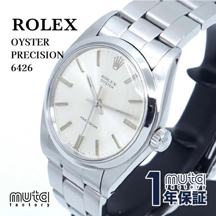 ROLEX（ロレックス） オイスター プレシジョン 6426 手巻き OH 外装
