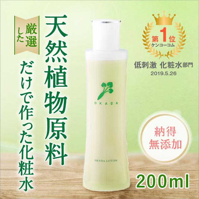 化粧水 無添加 敏感肌 肌に優しい 無添加工房OKADA 岡田ローション