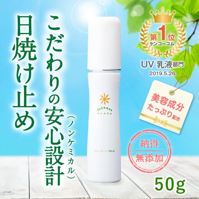 新品未開封　無添加工房OKADA 岡田UVミルク 50g 2本セット 日焼け止め 無添加 デリケート肌 ノンケミカル 肌に優しい 無添加工房