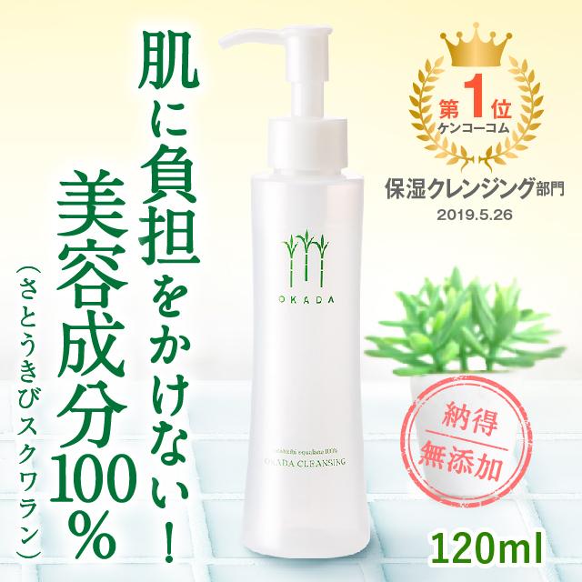 新品未開封 無添加工房OKADA 岡田クレンジング 120ml 2本セット クレンジング 敏感肌 無添加 ノンケミカル 肌に優しい 無添加工房OKADA