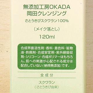 クレンジング 敏感肌 無添加 ノンケミカル 肌に優しい 無添加工房OKADA