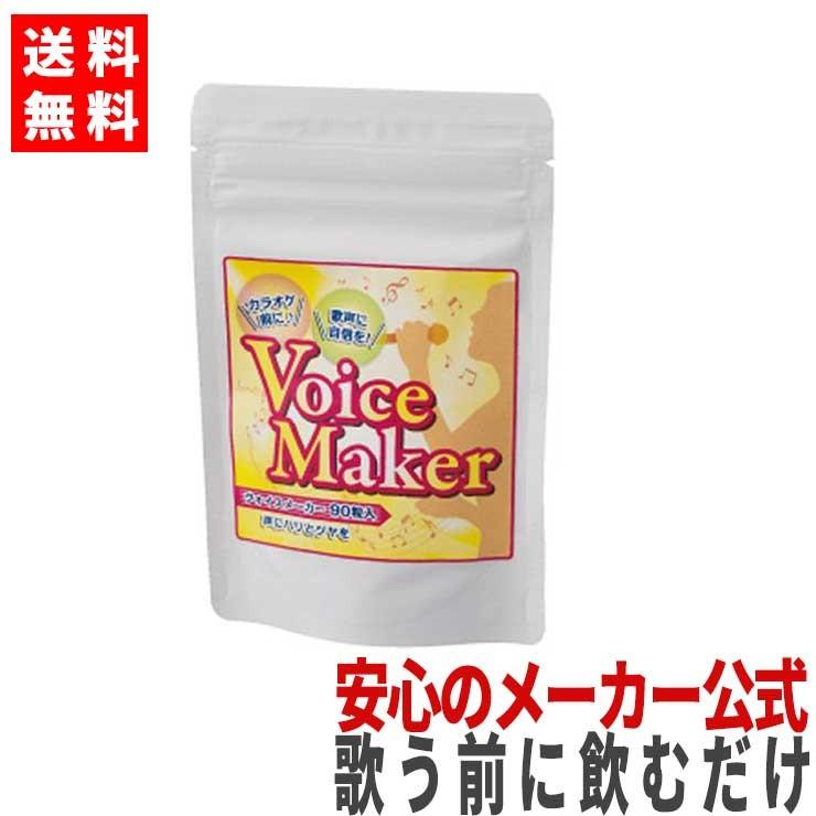 ボイスケア 美声 歌 のど 声帯 喉 サプリメント ケア カラオケ練習 タブレット サプリ 歌うま カラオケ ヴォイスメーカー gl-040