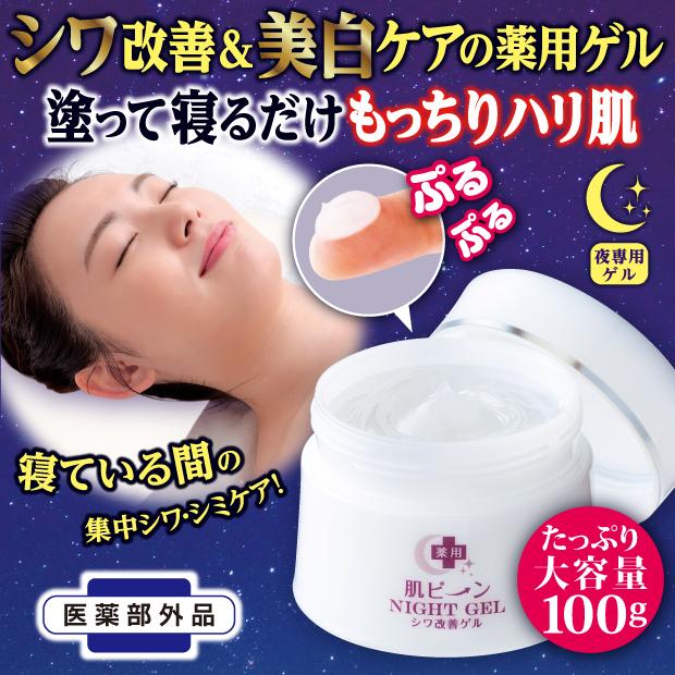 シワ 美白 保湿 ハリ シミ オールインワン 1品8役 化粧水 美容液 乳液 クリーム アイクリーム 薬用 肌ピーンナイトゲル 医薬部外品 gl-256|mutenpo-depato|02