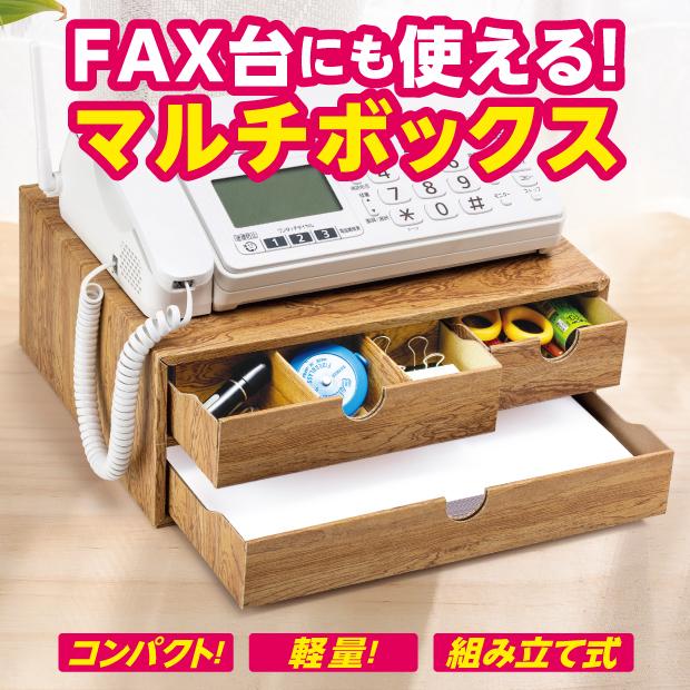 ファックス台 FAXラック ボックス マルチBOX FAX台 備品収納 fax台