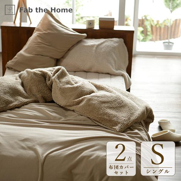 Fab the home寝具2点セット