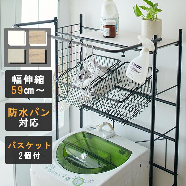 ランドリーラック 洗濯機ラック おしゃれ バスケット付き 幅59 87cm 収納 カゴ付き 洗濯機収納 伸縮 棚板1枚 バスケット2個付き 大型 当社オリジナル Z C 生活雑貨 通販 Yahoo ショッピング
