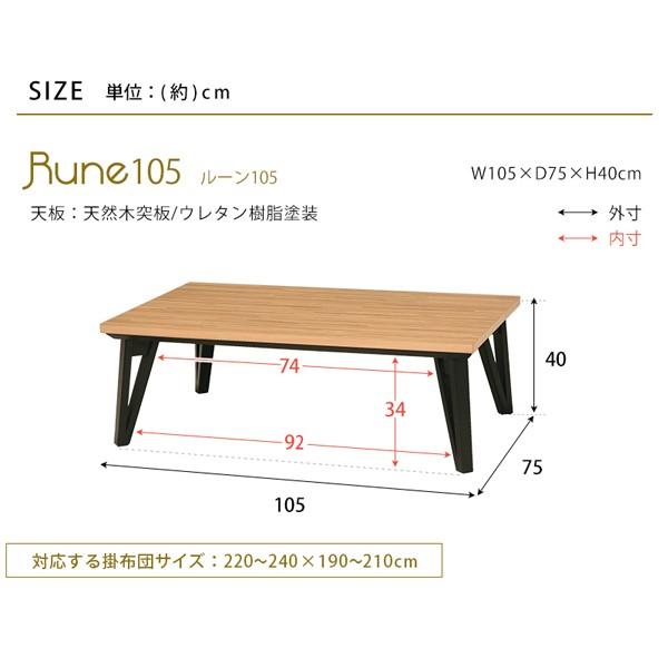 こたつテーブル ルーン105 幅105×奥行75×高さ40cm フラットカーボン 