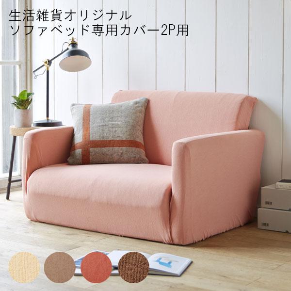 脚を伸ばしてゆったり寝れるソファーベッド専用 伸縮ソファーカバー（2P用） ブラウン ベージュ サーモンピンク