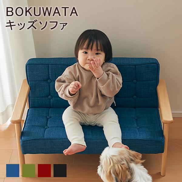 男女兼用 キッズソファ ソファー 一人掛け 子供用 ペット用 ＜BOKUWATA