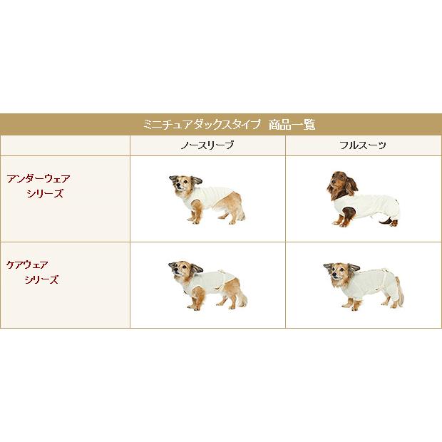 犬 服 ケアウェア(肌着) ミニチュアダックスタイプ フルスーツ （犬の