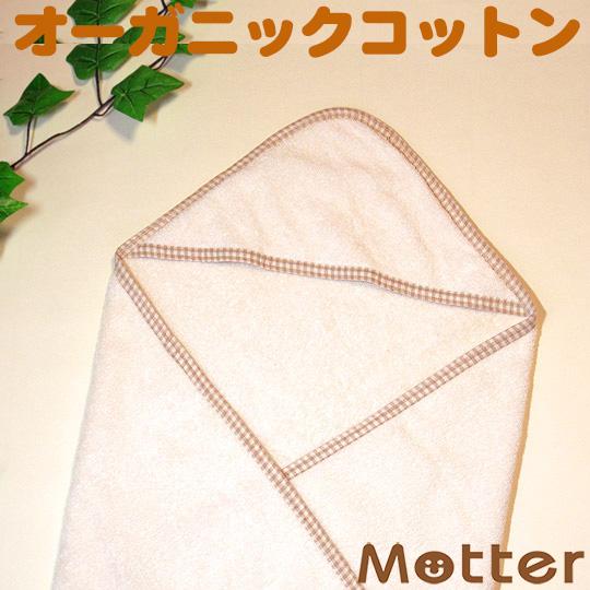 おくるみ オーガニックコットン パイル地(きなり×チェック) ベビー アフガン | 