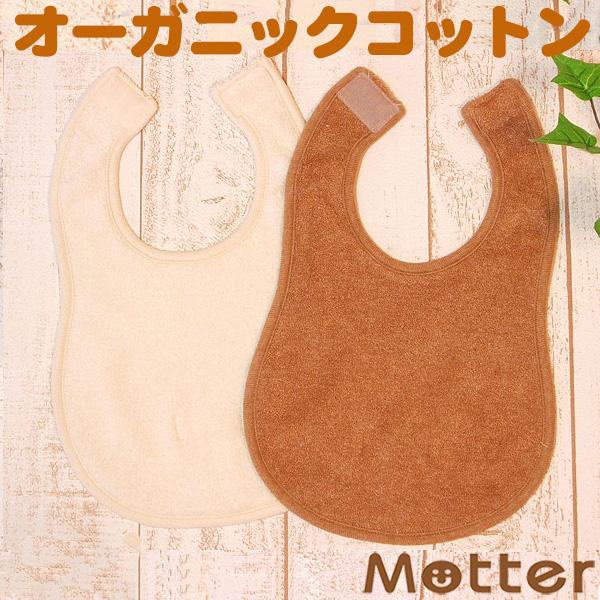 ベビースタイ オーガニックコットン パイル 赤ちゃん よだれかけ | 