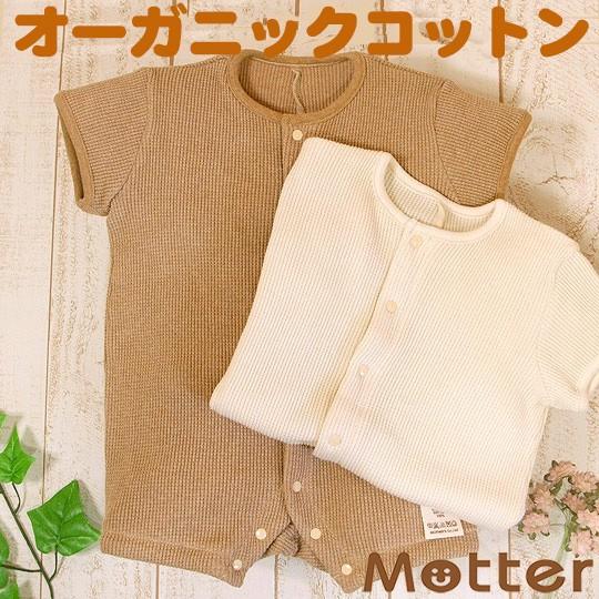 ベビー服 カバーオール オーガニックコットン 半袖ワッフルカバーオール | 