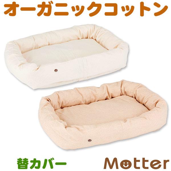 犬 ベッド オーガニックコットン ネルスクエア ベッド Mサイズ 替カバーのみ | 