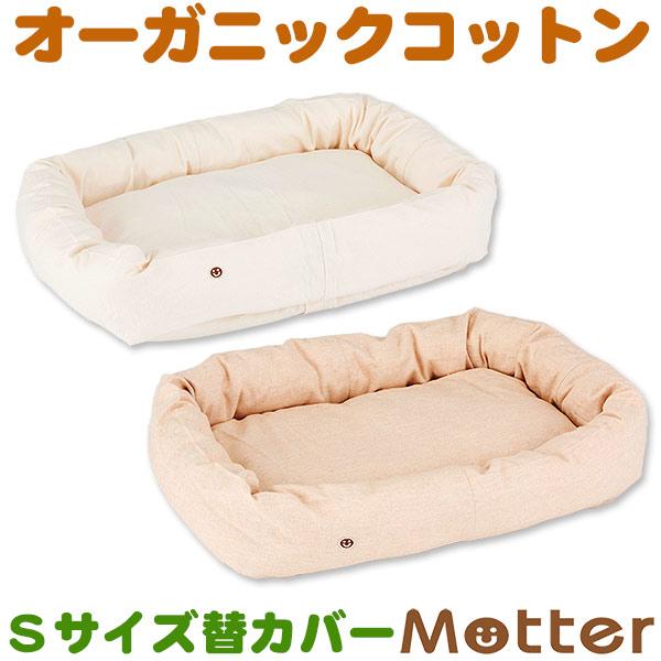 犬 ベッド オーガニックコットン ネルスクエア ベッド Sサイズ 替カバーのみ | 